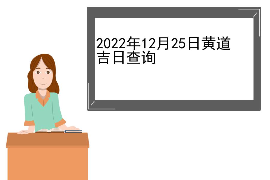 2022年12月25日黄道吉日查询