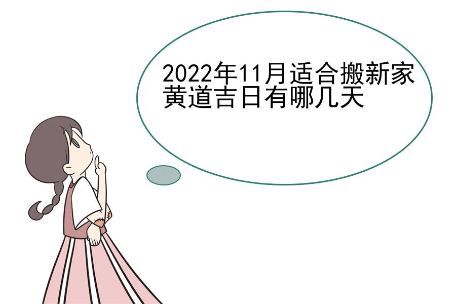 2022年11月适合搬新家黄道吉日有哪几天