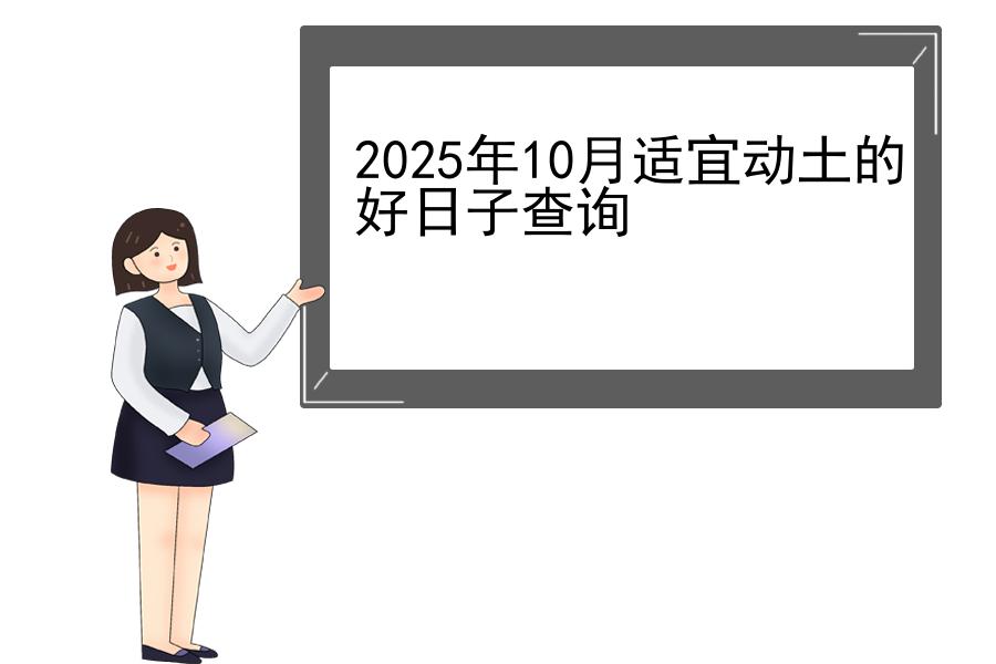 2025年10月适宜动土的好日子查询