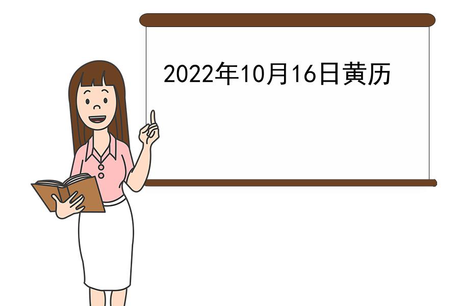 2022年10月16日黄历