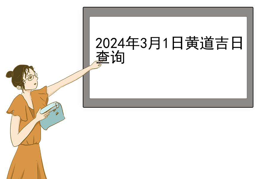 2024年3月1日黄道吉日查询