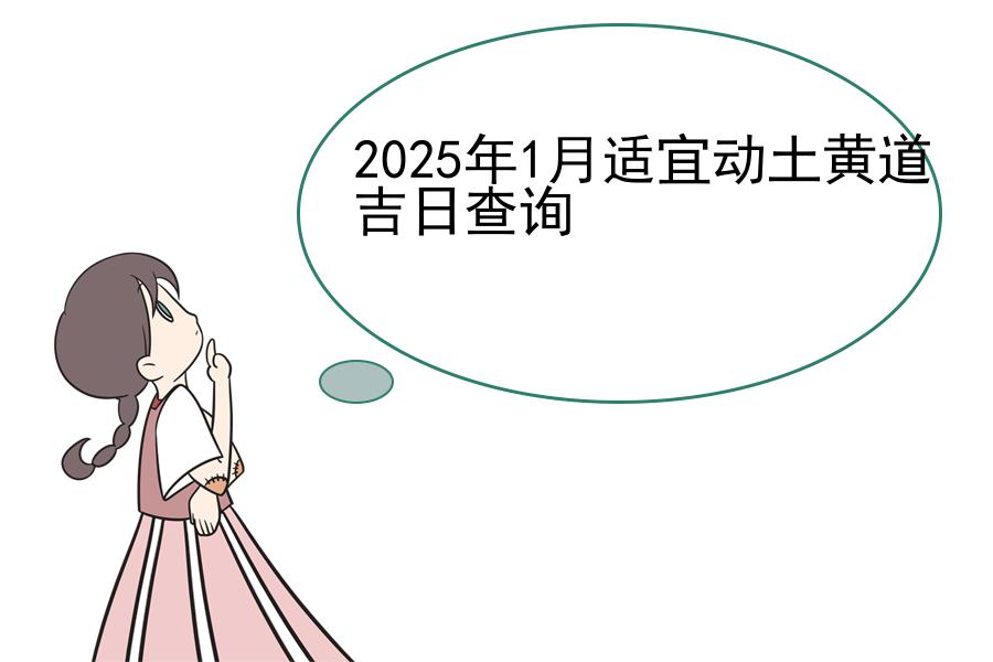 2025年1月适宜动土黄道吉日查询