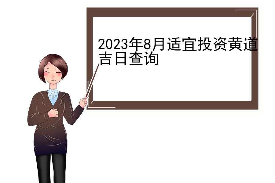2023年8月适宜投资黄道吉日查询