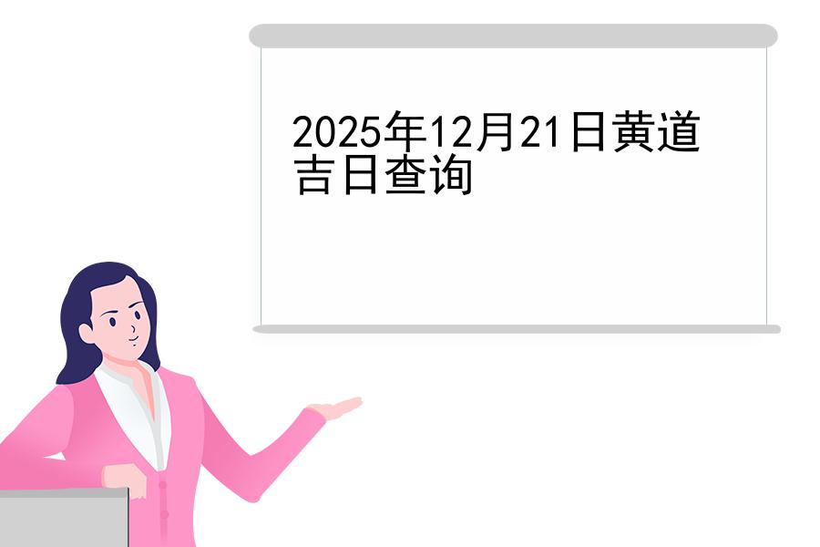 2025年12月21日黄道吉日查询