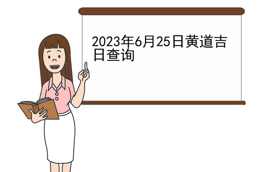 2023年6月25日黄道吉日查询