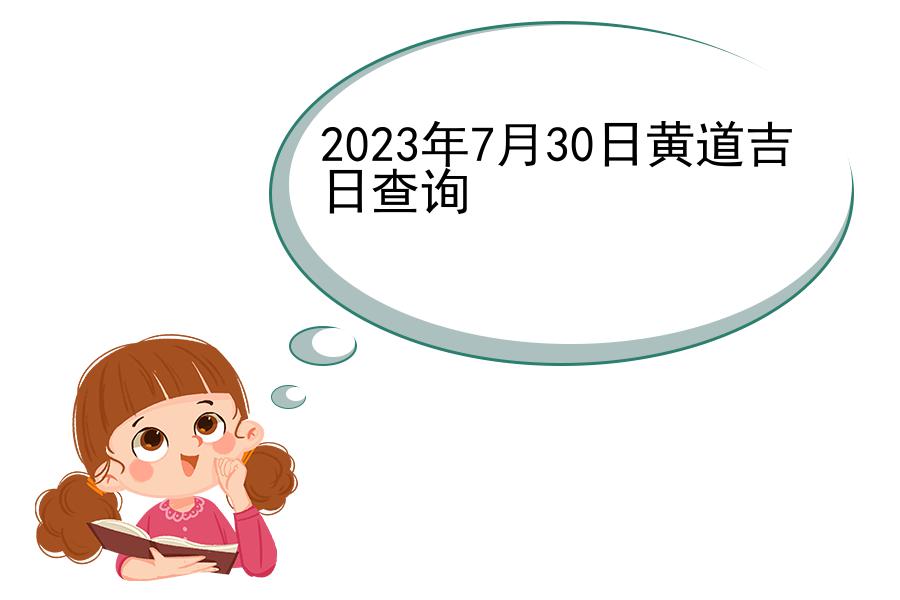 2023年7月30日黄道吉日查询