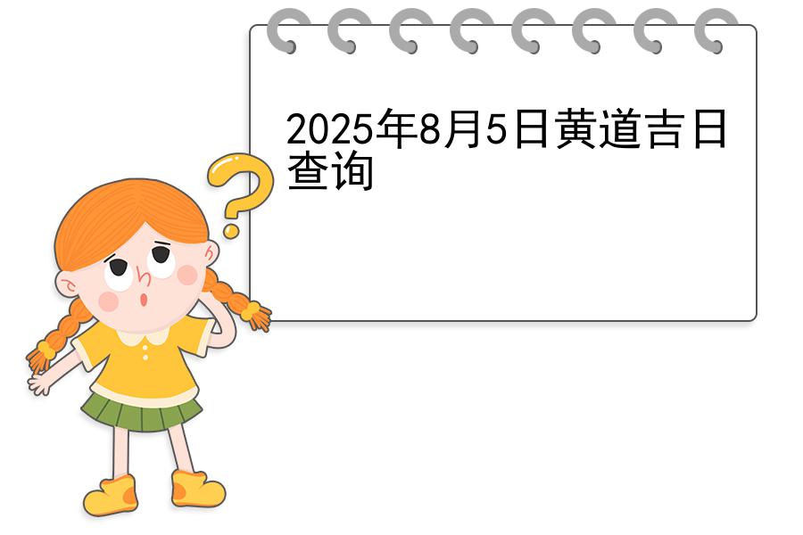 2025年8月5日黄道吉日查询