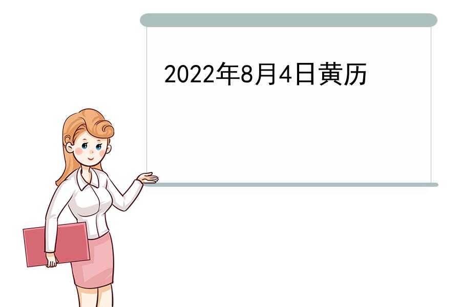 2022年8月4日黄历