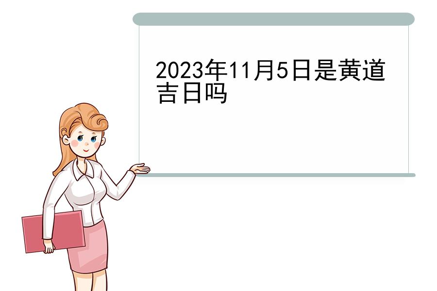 2023年11月5日是黄道吉日吗