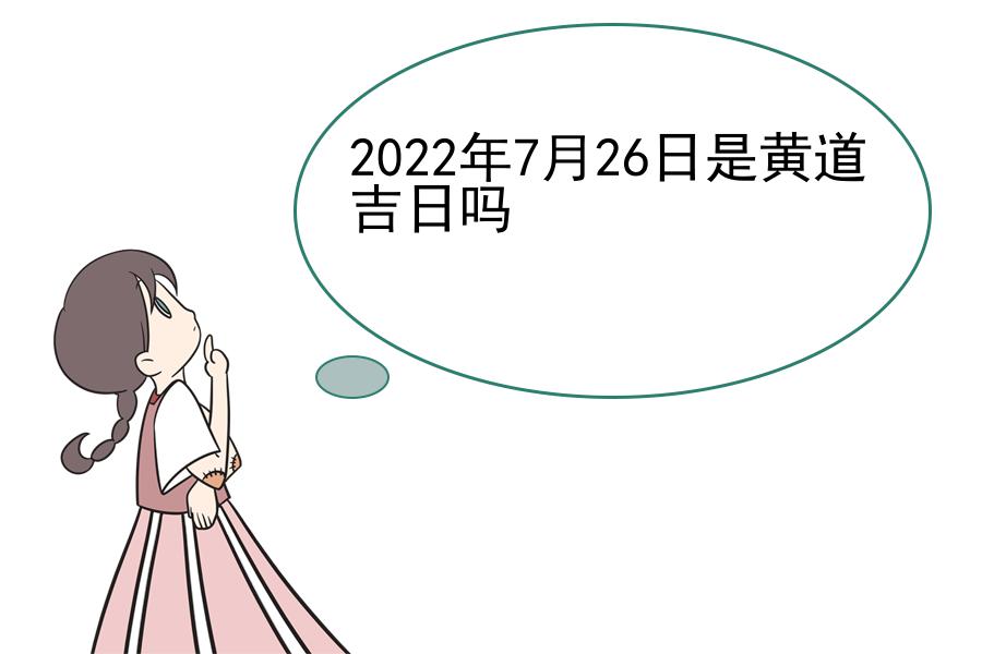 2022年7月26日是黄道吉日吗