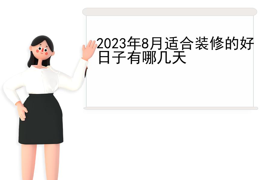 2023年8月适合装修的好日子有哪几天