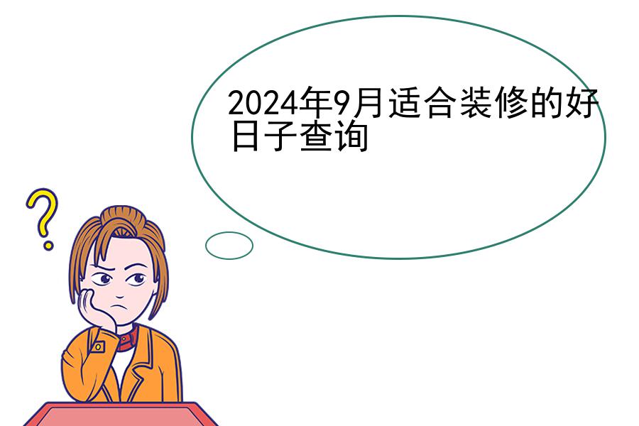 2024年9月适合装修的好日子查询