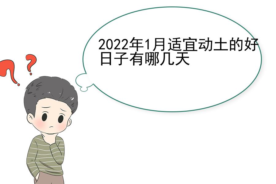 2022年1月适宜动土的好日子有哪几天