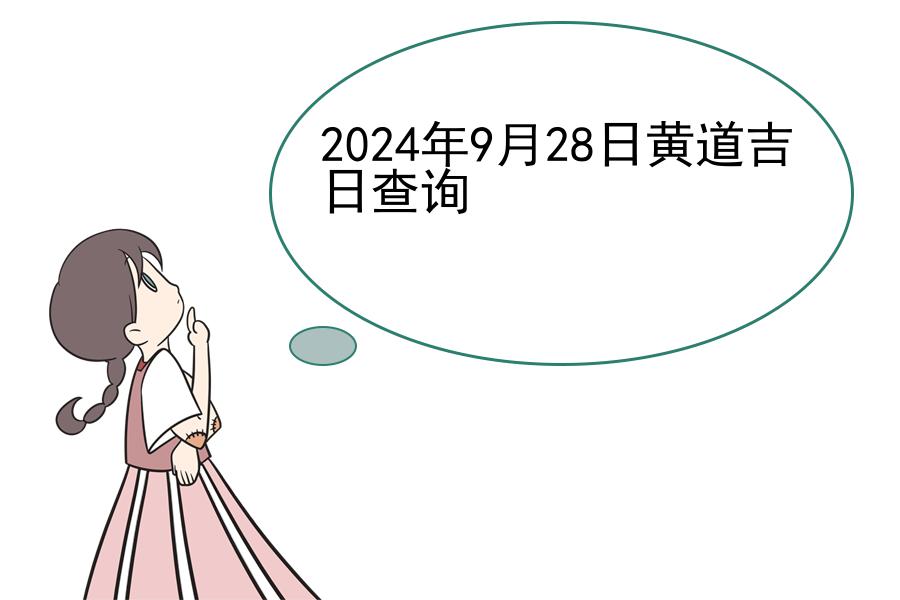 2024年9月28日黄道吉日查询