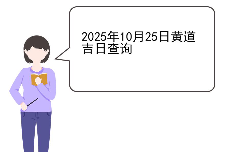 2025年10月25日黄道吉日查询
