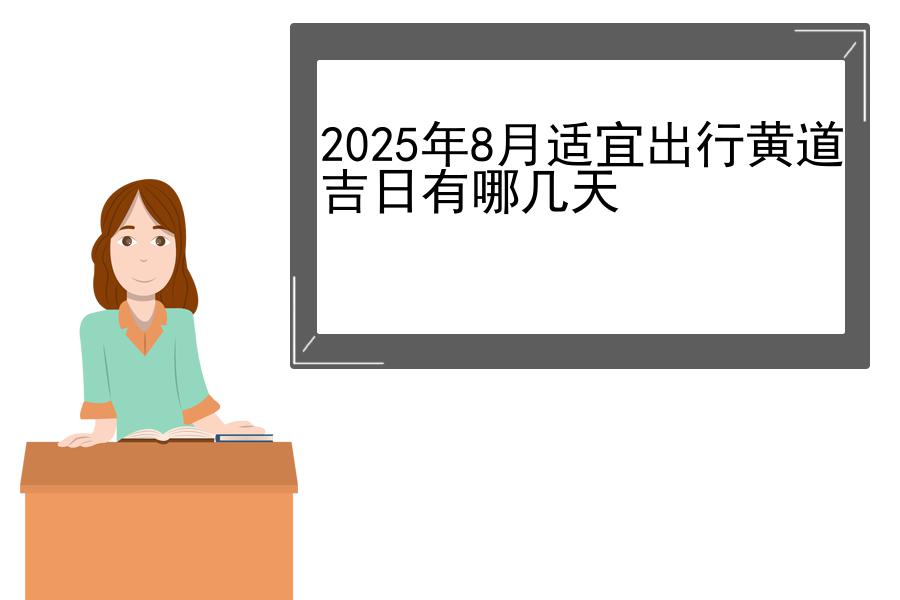 2025年8月适宜出行黄道吉日有哪几天