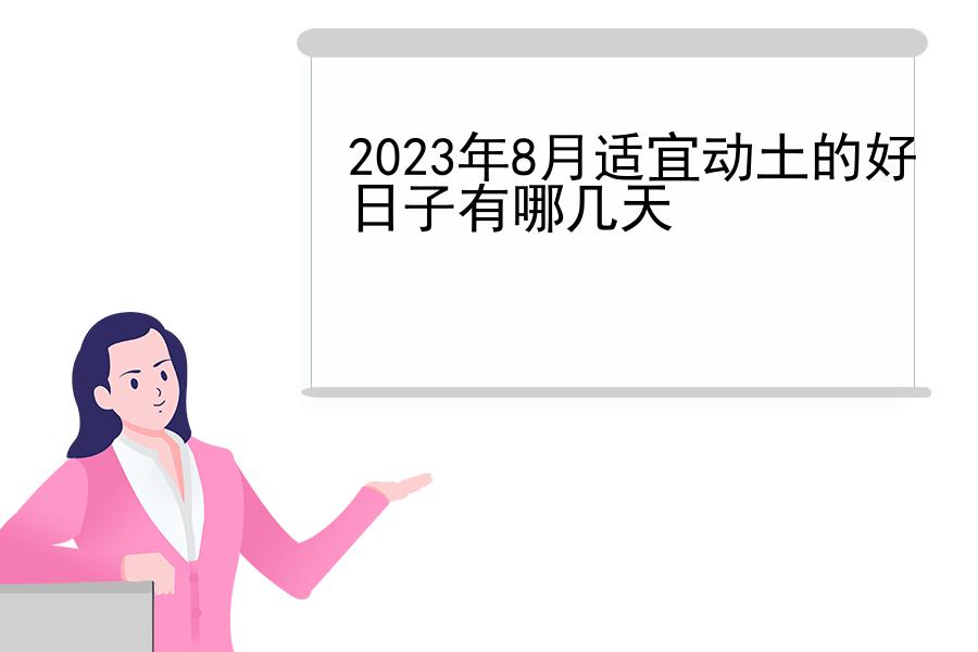 2023年8月适宜动土的好日子有哪几天