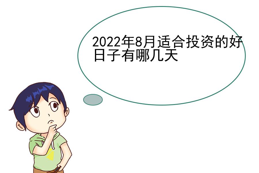 2022年8月适合投资的好日子有哪几天