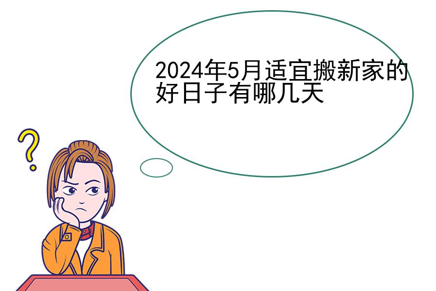 2024年5月适宜搬新家的好日子有哪几天