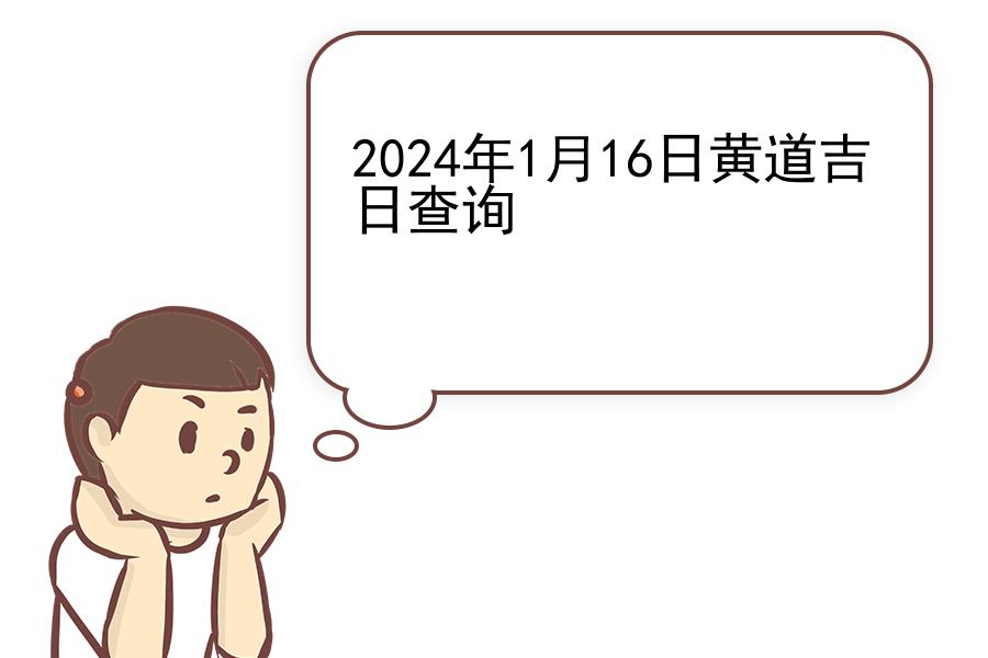 2024年1月16日黄道吉日查询
