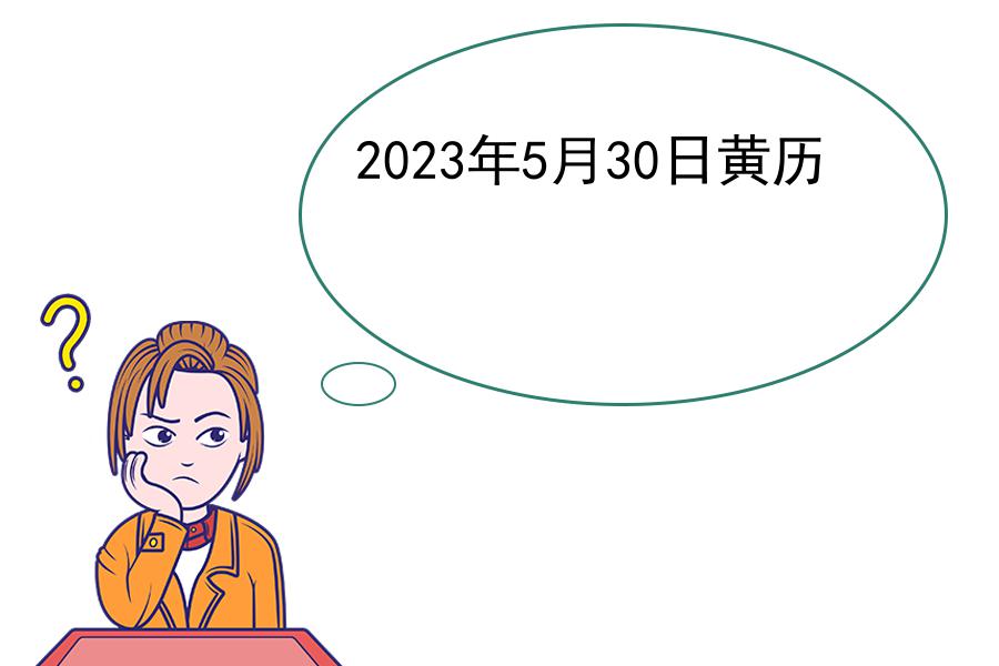 2023年5月30日黄历