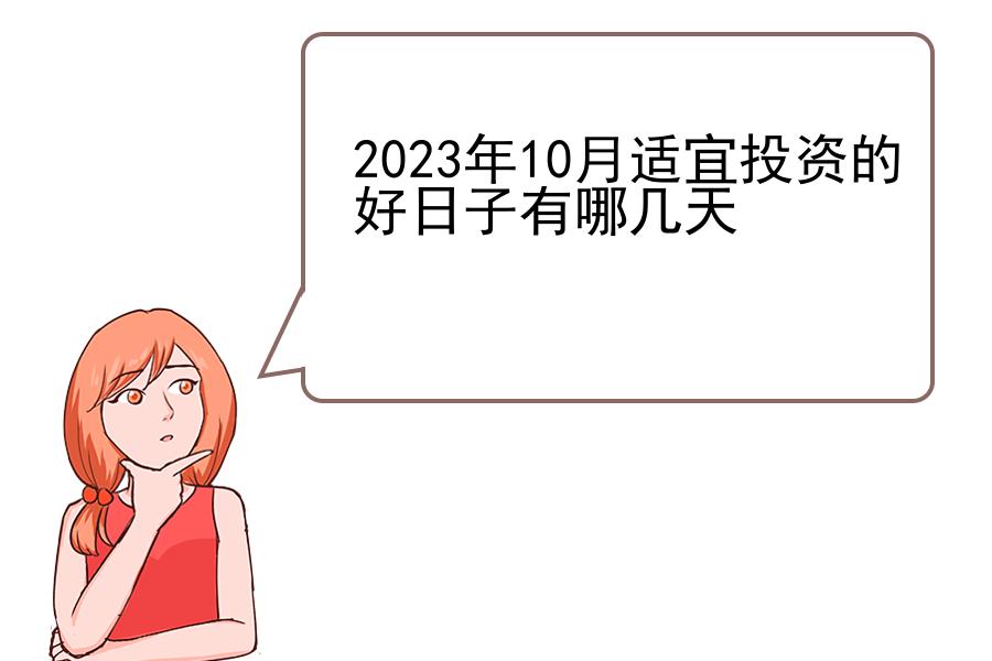 2023年10月适宜投资的好日子有哪几天