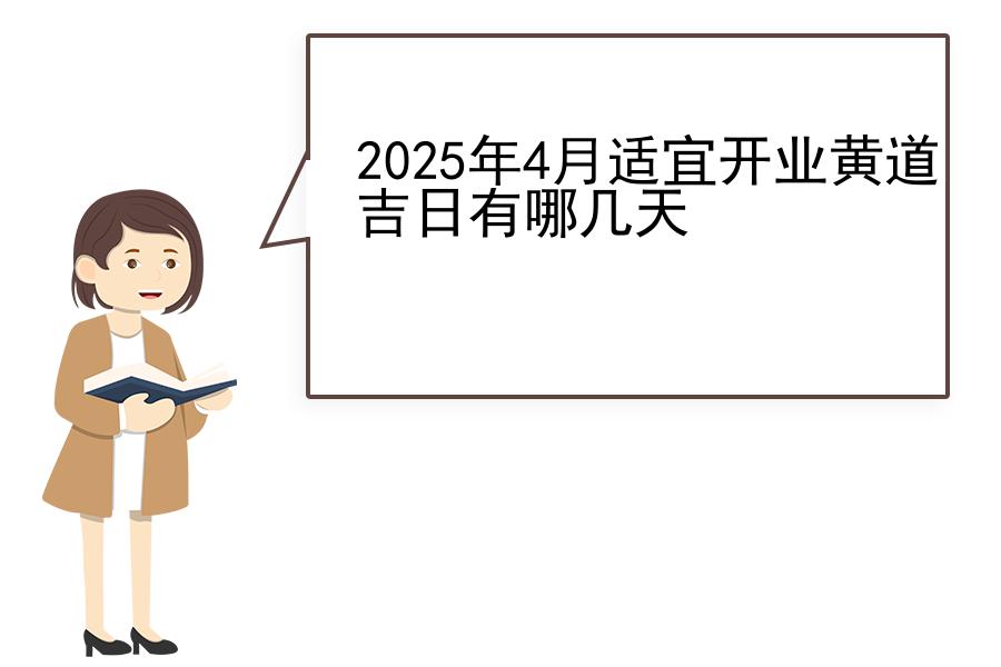 2025年4月适宜开业黄道吉日有哪几天