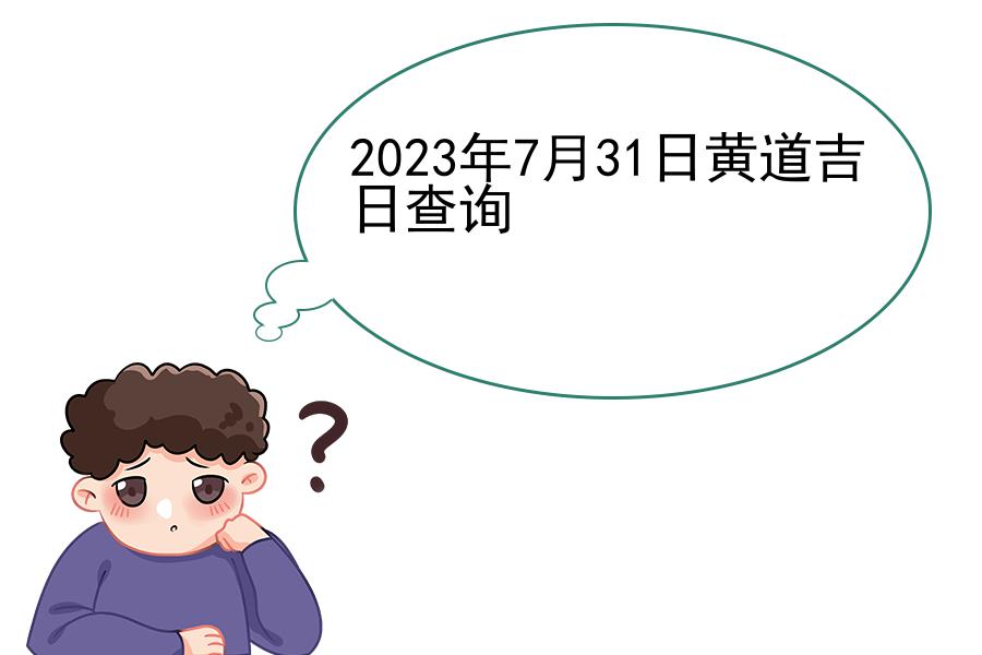 2023年7月31日黄道吉日查询