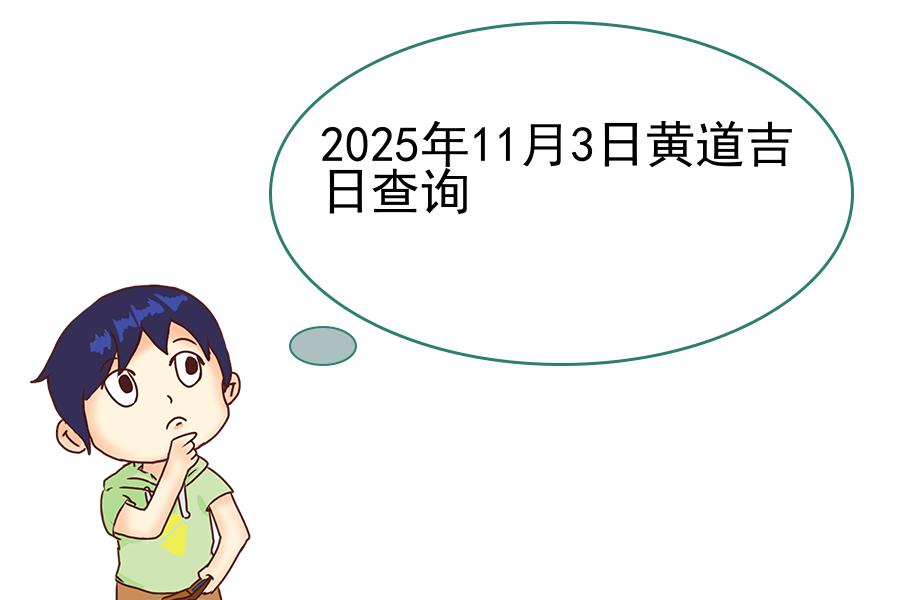 2025年11月3日黄道吉日查询