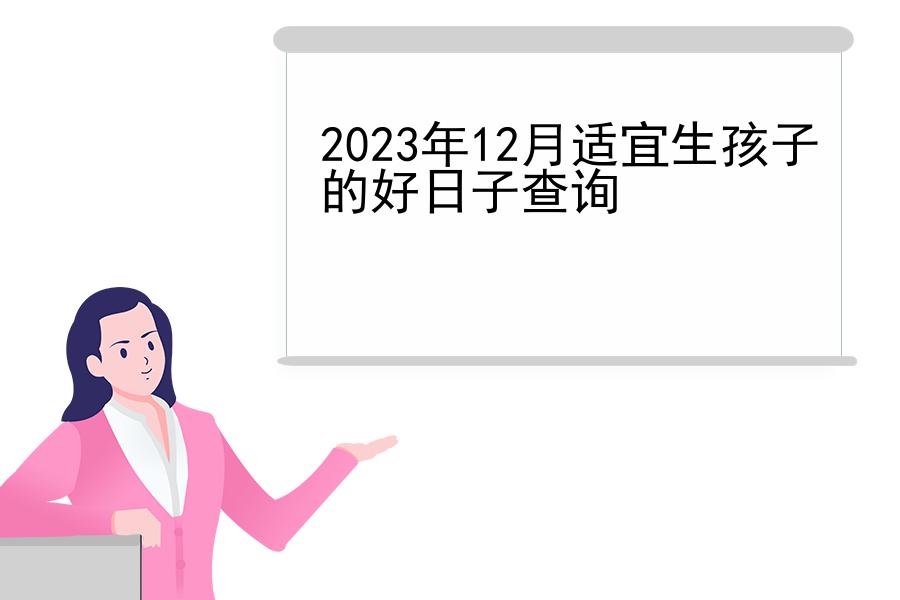 2023年12月适宜生孩子的好日子查询