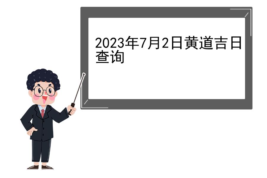 2023年7月2日黄道吉日查询