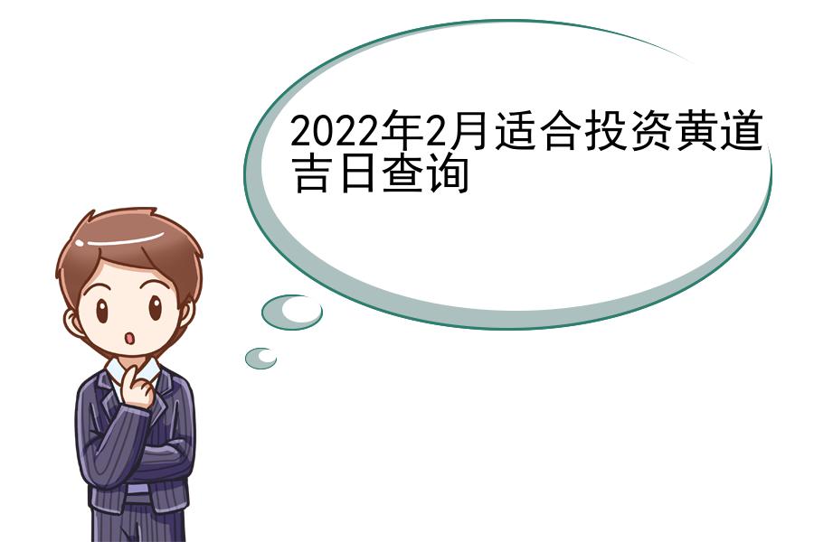 2022年2月适合投资黄道吉日查询