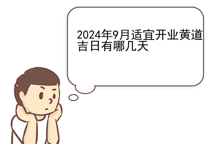 2024年9月适宜开业黄道吉日有哪几天
