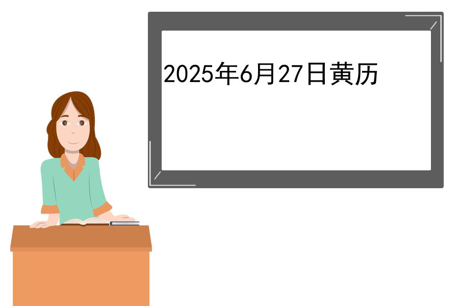 2025年6月27日黄历