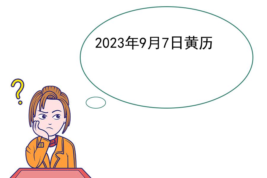 2023年9月7日黄历