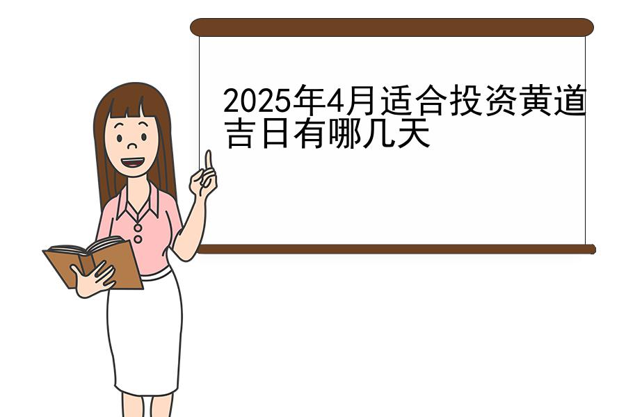 2025年4月适合投资黄道吉日有哪几天