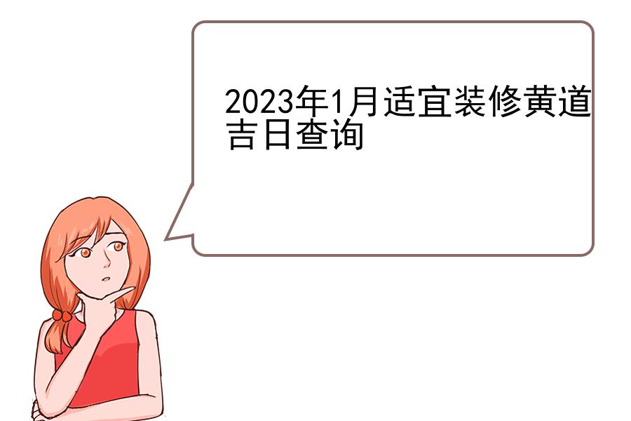 2023年1月适宜装修黄道吉日查询
