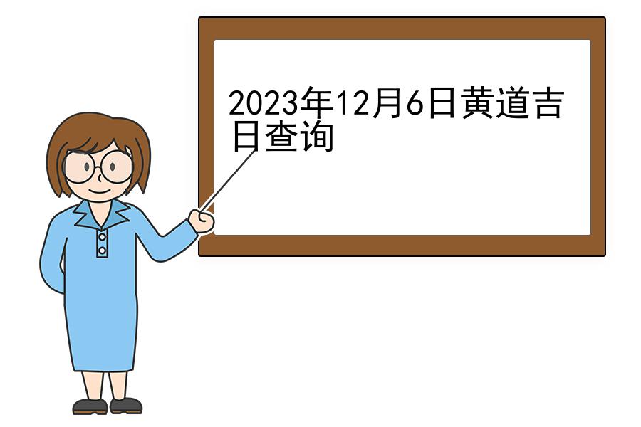 2023年12月6日黄道吉日查询