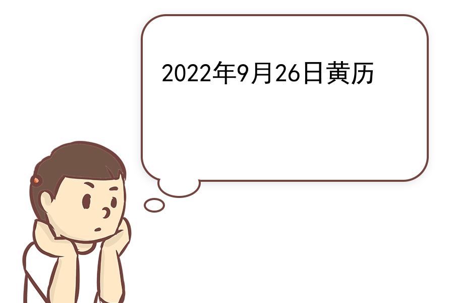 2022年9月26日黄历