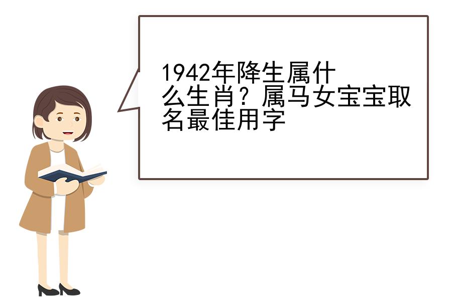 1942年降生属什么生肖？属马女宝宝取名最佳用字