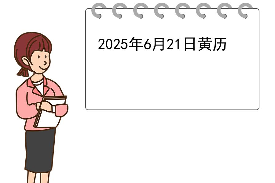 2025年6月21日黄历