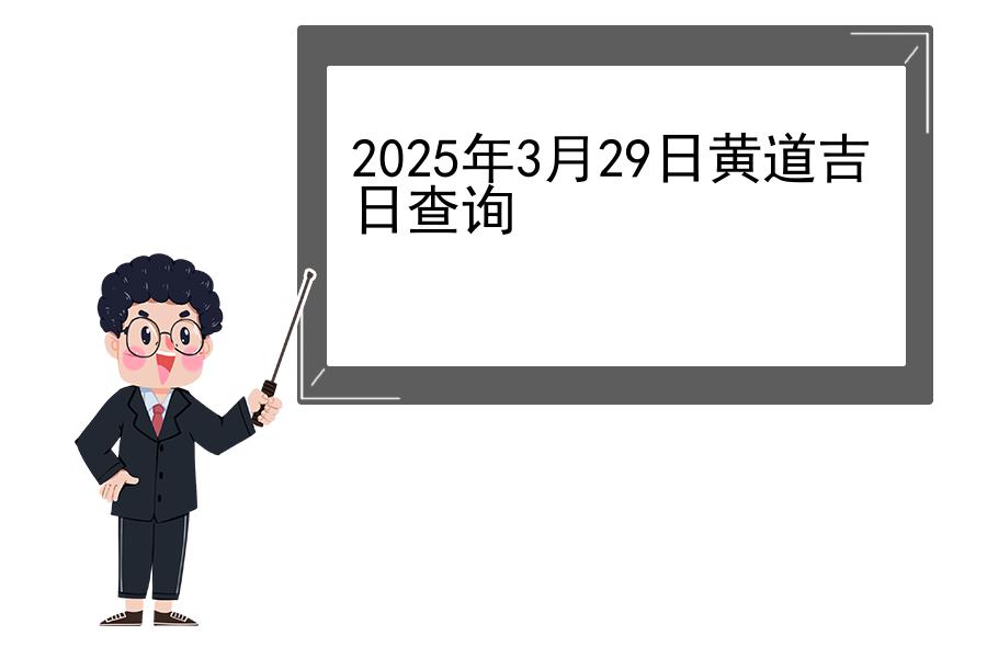 2025年3月29日黄道吉日查询