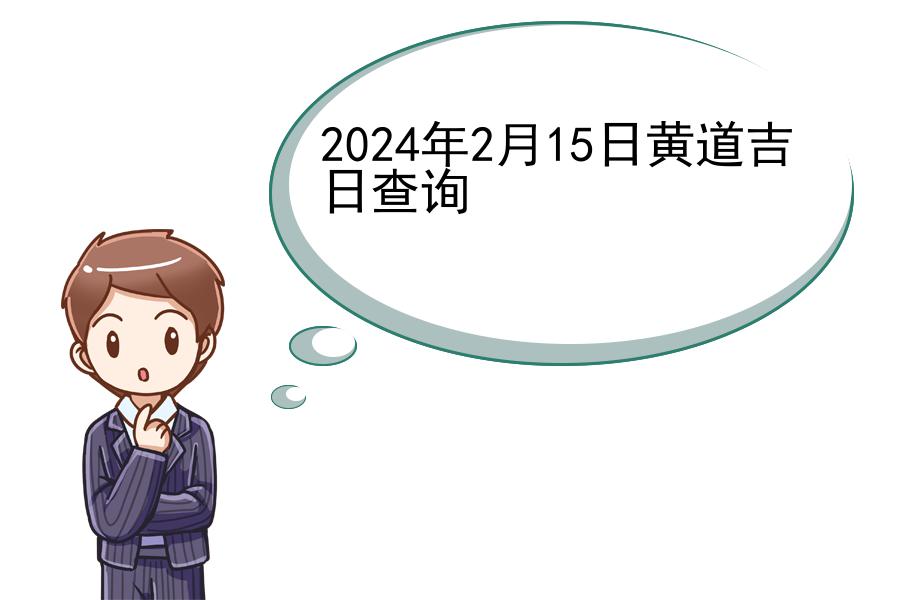2024年2月15日黄道吉日查询