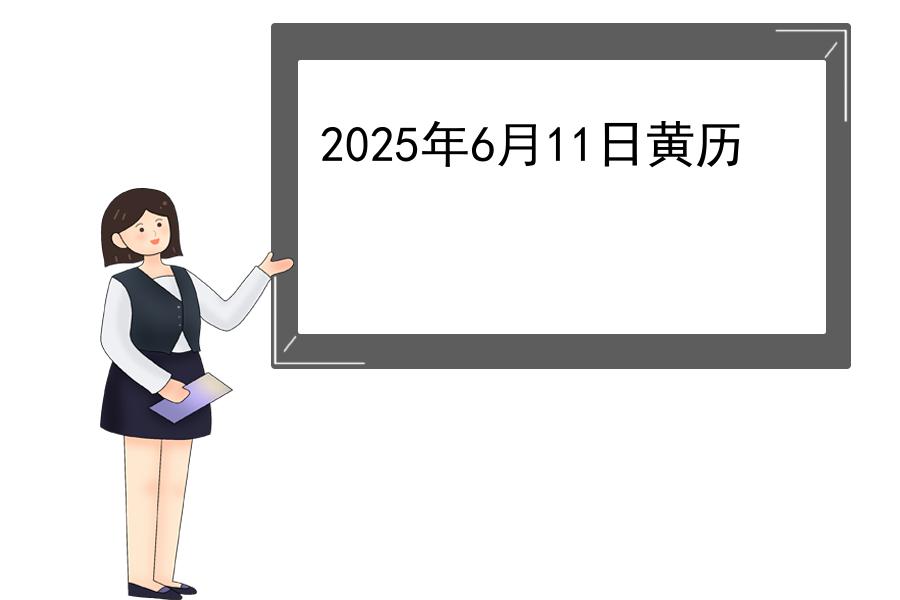 2025年6月11日黄历