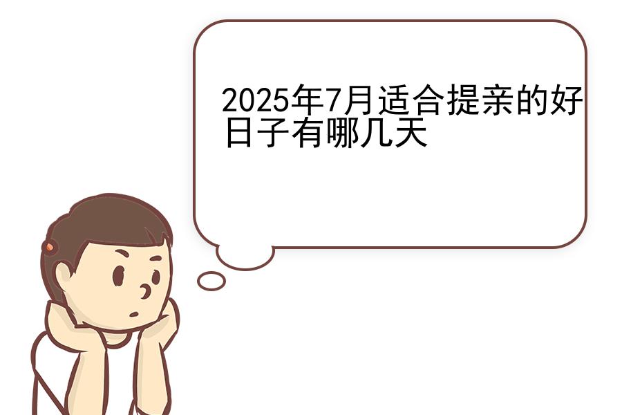 2025年7月适合提亲的好日子有哪几天