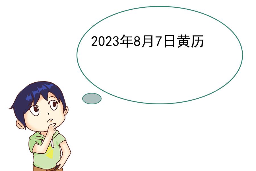 2023年8月7日黄历