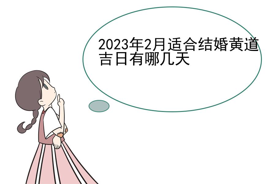 2023年2月适合结婚黄道吉日有哪几天