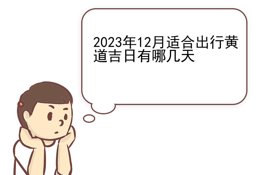 2023年12月适合出行黄道吉日有哪几天