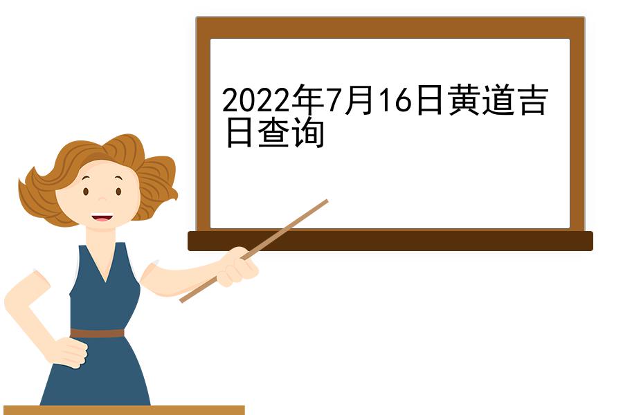 2022年7月16日黄道吉日查询