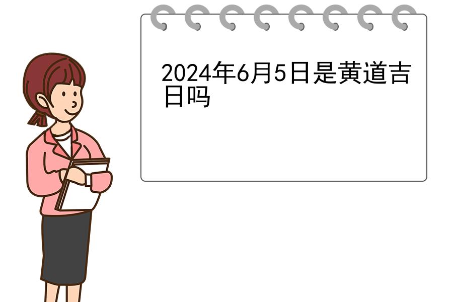 2024年6月5日是黄道吉日吗